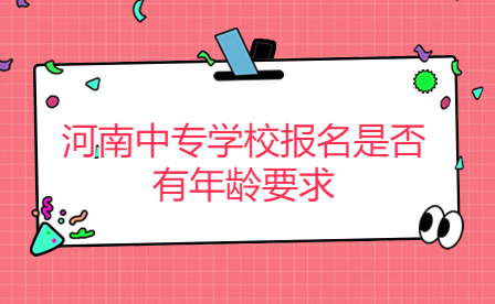 河南中專學校報名