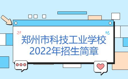 鄭州市科技工業(yè)學(xué)校2022年招生簡章