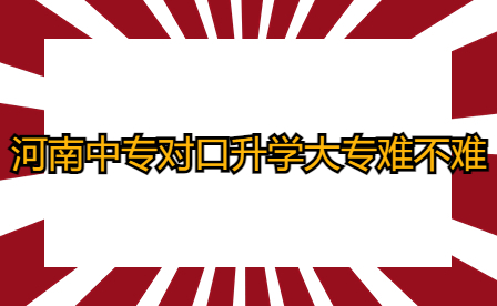河南中專對(duì)口升學(xué)大專