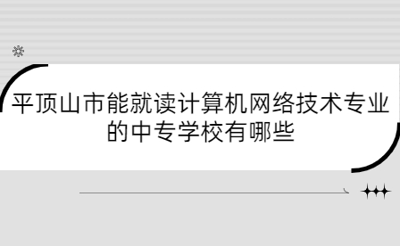 平頂山市能就讀計算機網絡技術專業的中專學校