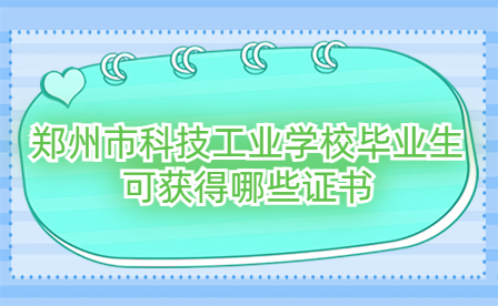 鄭州市科技工業學校畢業生可獲得哪些證書