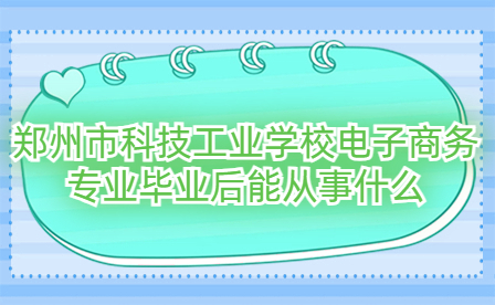 鄭州市科技工業(yè)學(xué)校電子商務(wù)專業(yè)