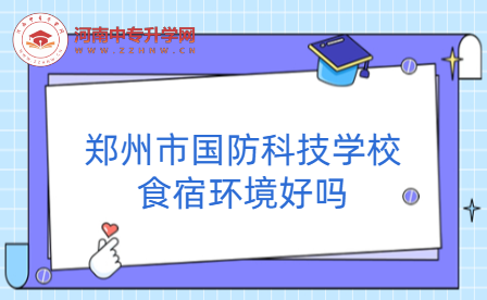 鄭州市國防科技學(xué)校食宿環(huán)境好嗎
