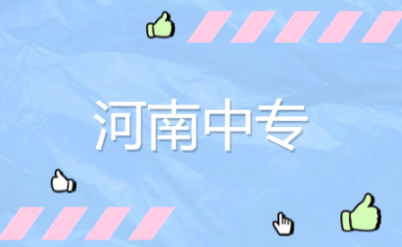 開(kāi)封中專