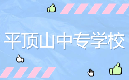 平頂山中專(zhuān)學(xué)校
