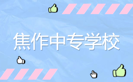 焦作中專學校