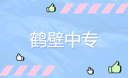 鶴壁中專