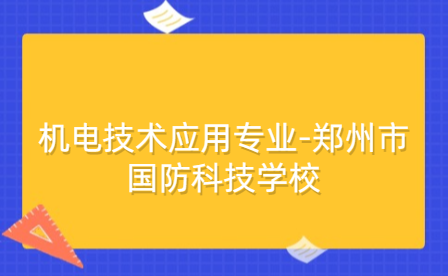 鄭州市國防科技學校機電技術應用專業(yè)