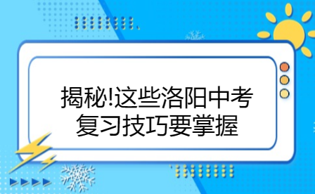 洛陽中考復習