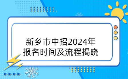 新鄉市中招
