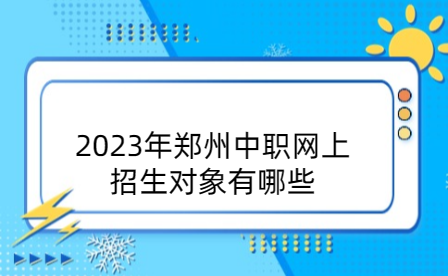 鄭州中職網