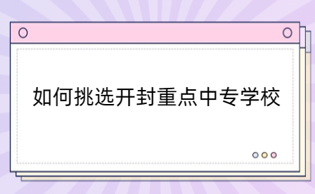 開封重點中專學校