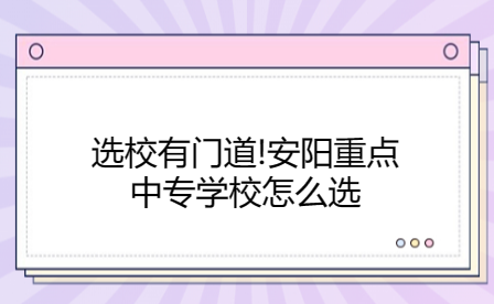 安陽(yáng)重點(diǎn)中專學(xué)校