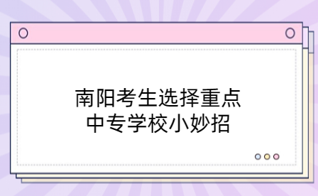 南陽重點中專學校