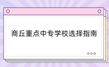 商丘重點中專學校