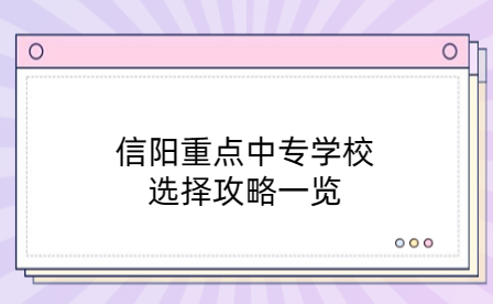 信陽重點中專學校