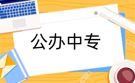洛陽公辦中專