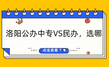洛陽公辦中專VS民辦，選哪