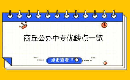 商丘公辦中專優(yōu)缺點一覽