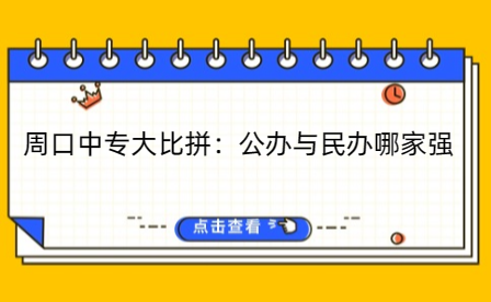 周口公辦中專(zhuān)